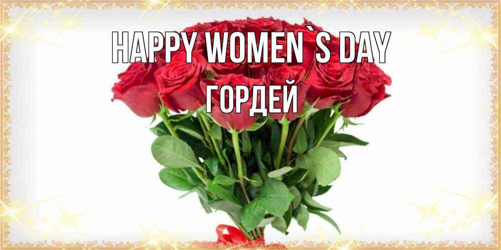 Greetings card с именем, Гордей happy women`s day самый огромный букет для милых дам Greetings with text for free download 